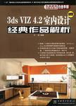 3ds VIZ 4.2室內設計經典作品解析