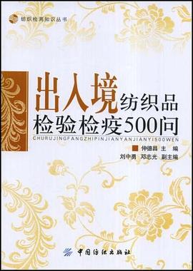 出入境纺织品检验检疫500问 pdf epub mobi 电子书 下载