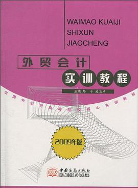 外贸会计实训教程