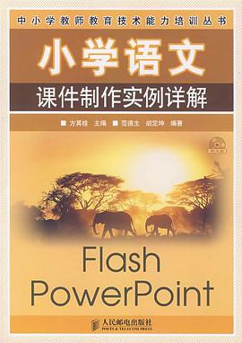 小学语文课件制作实例详解