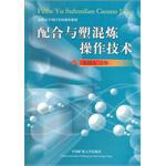 配閤與塑混煉操作技術 pdf epub mobi 電子書 下載