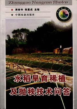 水稻旱育稀植及抛秧技术问答 pdf epub mobi 电子书 下载