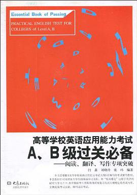 高等学校英语应用能力考试A、B级关必备 pdf epub mobi 电子书 下载
