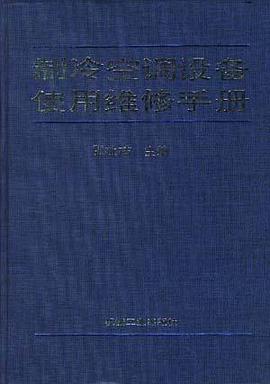 制冷空调设备使用维修手册 pdf epub mobi 电子书 下载