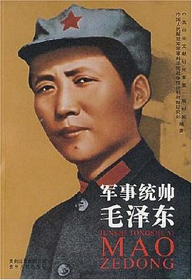 軍事統帥毛澤東 pdf epub mobi 電子書 下載