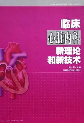临床心脏内科新理论和新技术 pdf epub mobi 电子书 下载