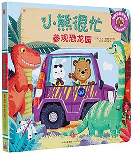 小熊很忙系列（第01辑）：参观恐龙园