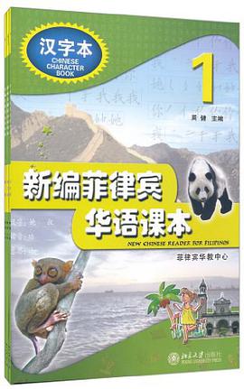 新编菲律宾华语课本-1 pdf epub mobi 电子书 下载