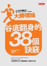 谷底翻身的38個訣竅 pdf epub mobi 电子书 下载