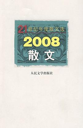 2008散文 pdf epub mobi 电子书 下载