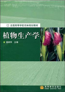 植物生产学 pdf epub mobi 电子书 下载