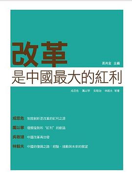 改革是中國最大的紅利 pdf epub mobi 电子书 下载