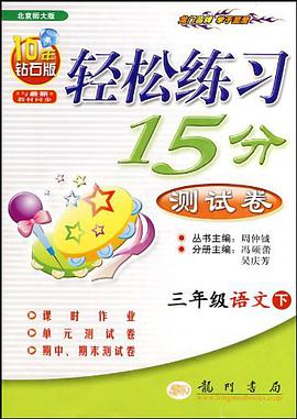 轻松练习15分测试卷·3年级语文（下） pdf epub mobi 电子书 下载