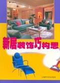 新居装饰巧构思 pdf epub mobi 电子书 下载