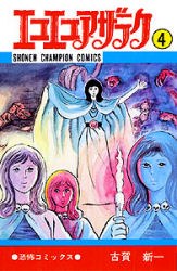 エコエコアザラク 4 pdf epub mobi 电子书 下载