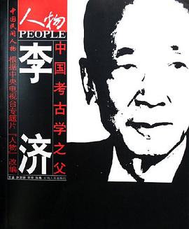 中国考古学之父李济 pdf epub mobi 电子书 下载