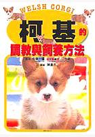 柯基的調教與飼氣方法 pdf epub mobi 电子书 下载