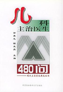 兒科主治醫生480問 pdf epub mobi 電子書 下載