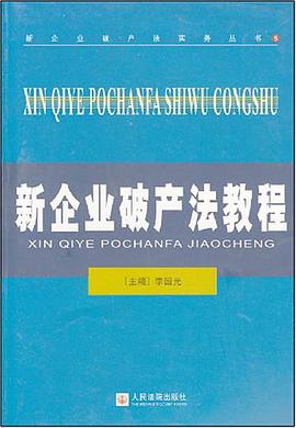 新企业破产法教程 pdf epub mobi 电子书 下载