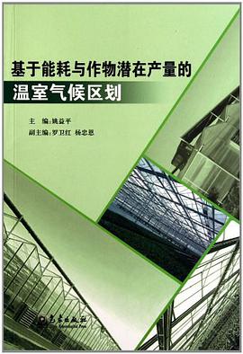 基於能耗與作物潛在産量的溫室氣候區劃 pdf epub mobi 電子書 下載