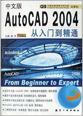 中文版AutoCAD2004从入门到精通 pdf epub mobi 电子书 下载