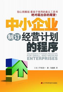 中小企业制订经营计划的程序 pdf epub mobi 电子书 下载