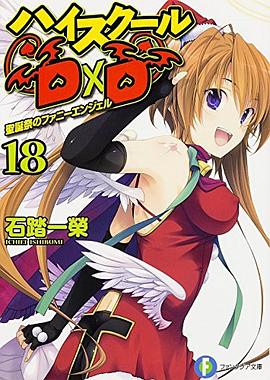 ハイスクールD×D 18 pdf epub mobi 电子书 下载