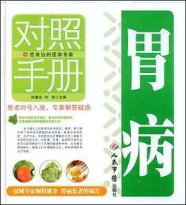 胃病对照手册 pdf epub mobi 电子书 下载