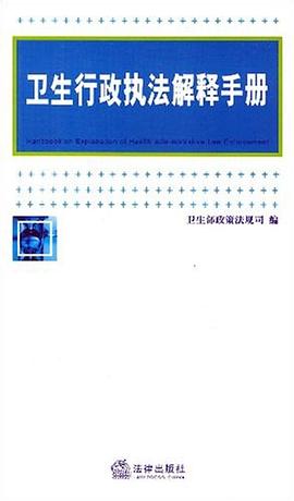 卫生行政执法解释手册 pdf epub mobi 电子书 下载