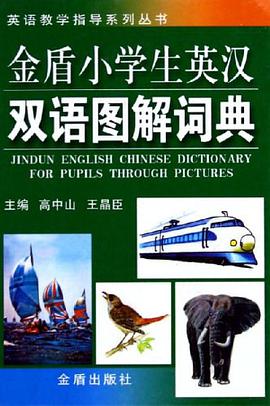金盾小学生英汉双语图解词典 pdf epub mobi 电子书 下载