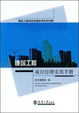建筑工程项目经理实用手册 pdf epub mobi 下载