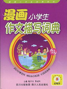 漫画小学生作文描写词典 pdf epub mobi 下载
