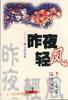昨夜轻风 pdf epub mobi 电子书 下载