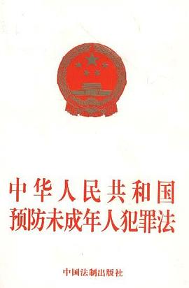 中华人民共和国预防未成年人犯罪法 pdf epub mobi 电子书 下载