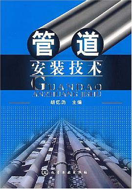 管道安裝技術
