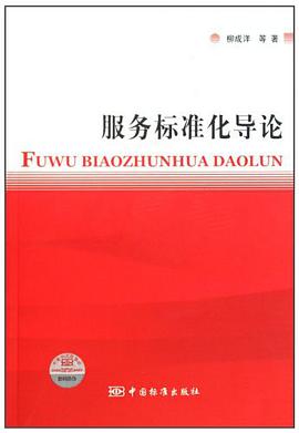 服务标准化导论 pdf epub mobi 电子书 下载