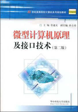 微型計算機原理及接口技術 pdf epub mobi 下载