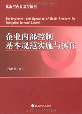 企业内部控制基本规范实施与操作