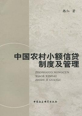 中国农村小额信贷制度及管理 pdf epub mobi 电子书 下载