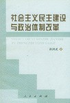 社会主义民主建设与政治体制改革 pdf epub mobi 电子书 下载