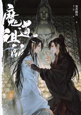 魔道祖師四pdf Epub Mobi Txt 电子书下载2021 小哈图书下载中心