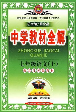 七年级语文（上） pdf epub mobi 电子书 下载