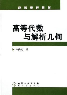 高等代數與解析幾何 pdf epub mobi 電子書 下載