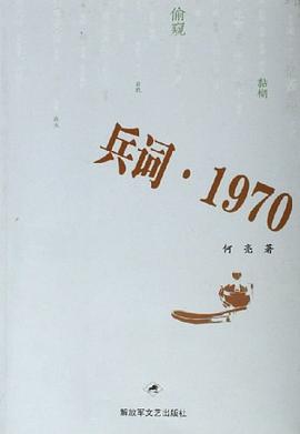 兵词·1970 pdf epub mobi 电子书 下载