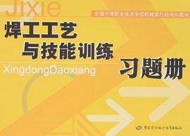 焊工工艺与技能训练习题册 pdf epub mobi 下载