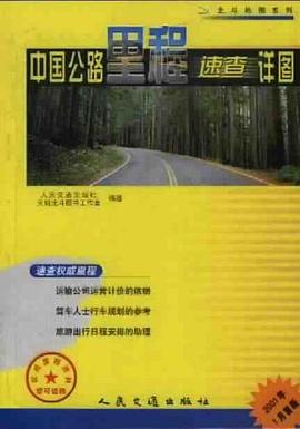 中国公路里程速查详图