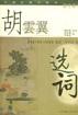胡云翼选词 pdf epub mobi 电子书 下载