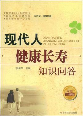 现代人健康长寿知识问答 pdf epub mobi 电子书 下载