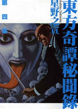 東方奇譚秘聞錄(04) pdf epub mobi 下載