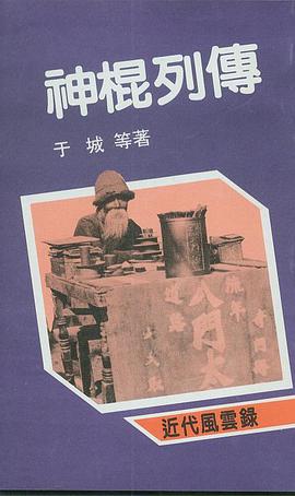 神棍列传 pdf epub mobi 电子书 下载